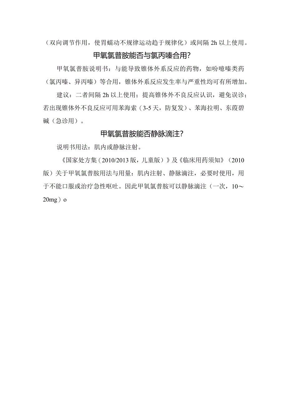 甲氧氯普胺临床应用争议及最合理应用建议.docx_第3页