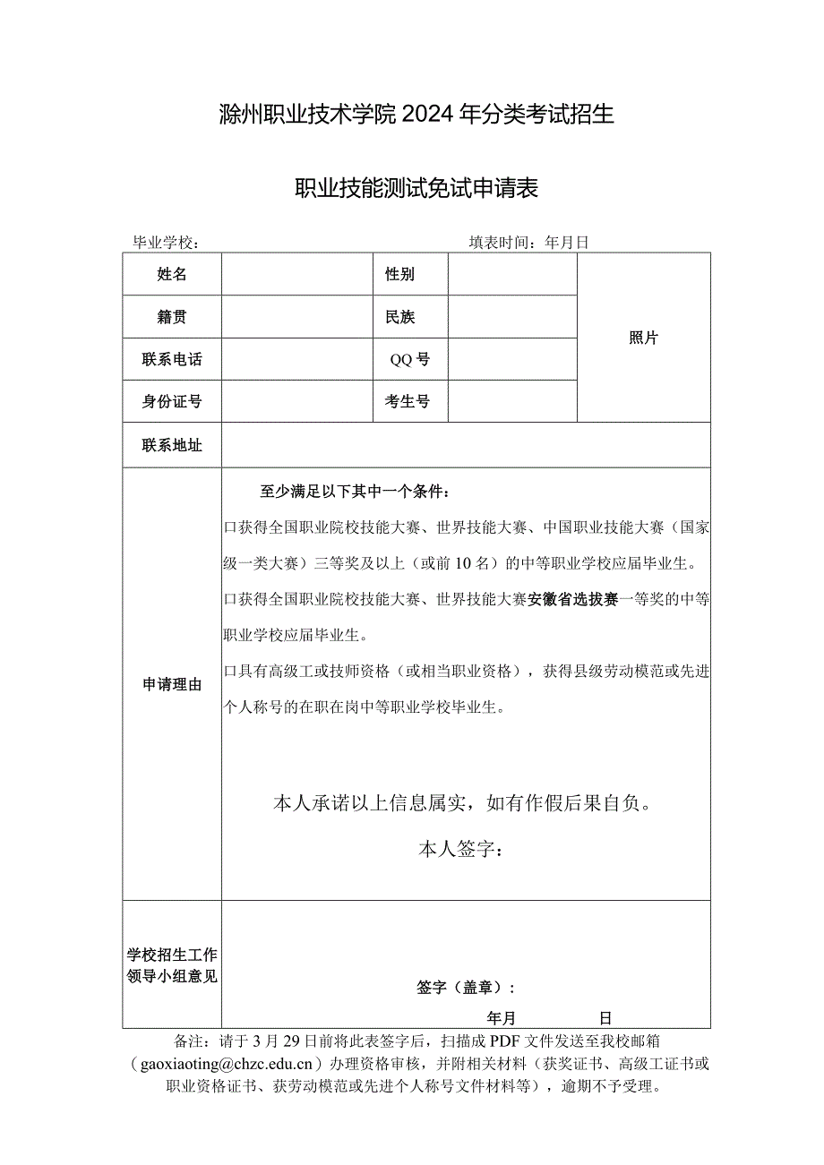 滁州职业技术学院2023年分类考试招生（校考）免试申请表.docx_第1页