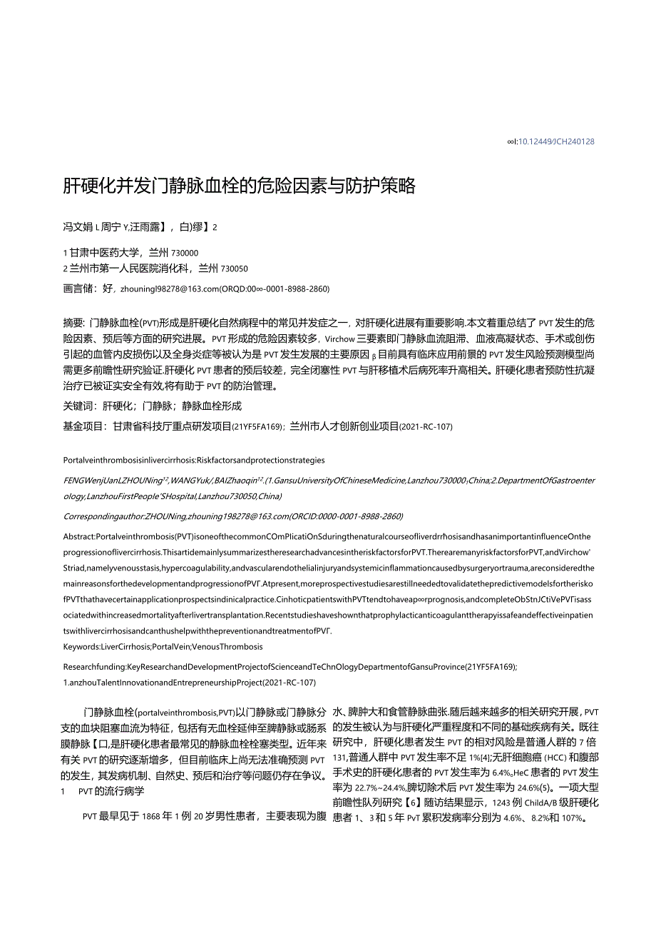 肝硬化并发门静脉血栓的危险因素与防护策略.docx_第1页