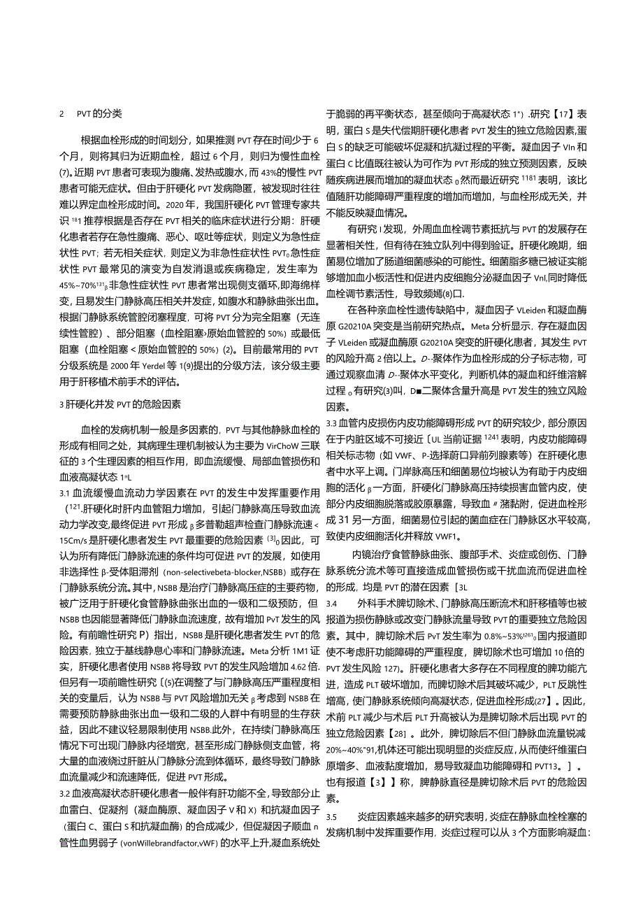 肝硬化并发门静脉血栓的危险因素与防护策略.docx_第2页