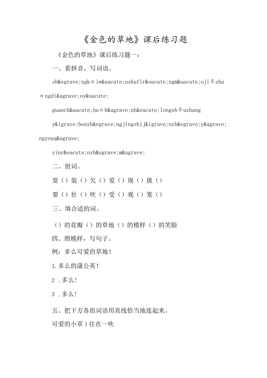 《金色的草地》课后练习题-经典教学教辅文档.docx_第1页