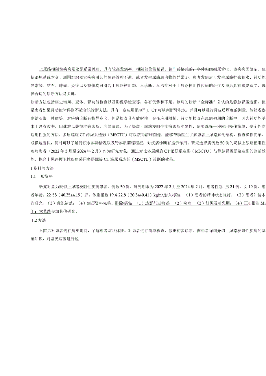 上尿路梗阻性疾病采用多层螺旋CT泌尿系造影(MSCTU)诊断的临床价值.docx_第2页