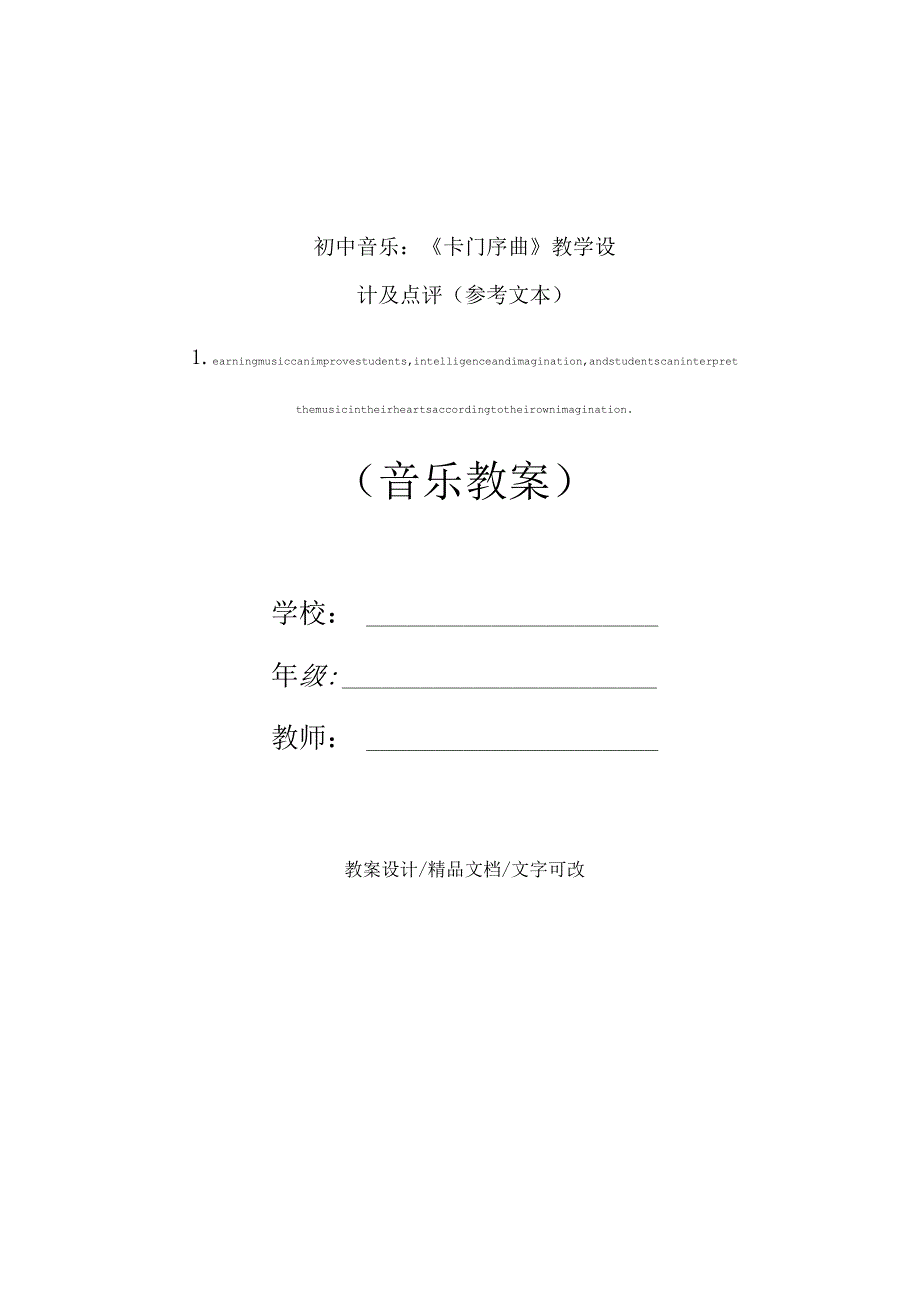 初中音乐：《卡门序曲》教学设计及点评(参考文本).docx_第1页