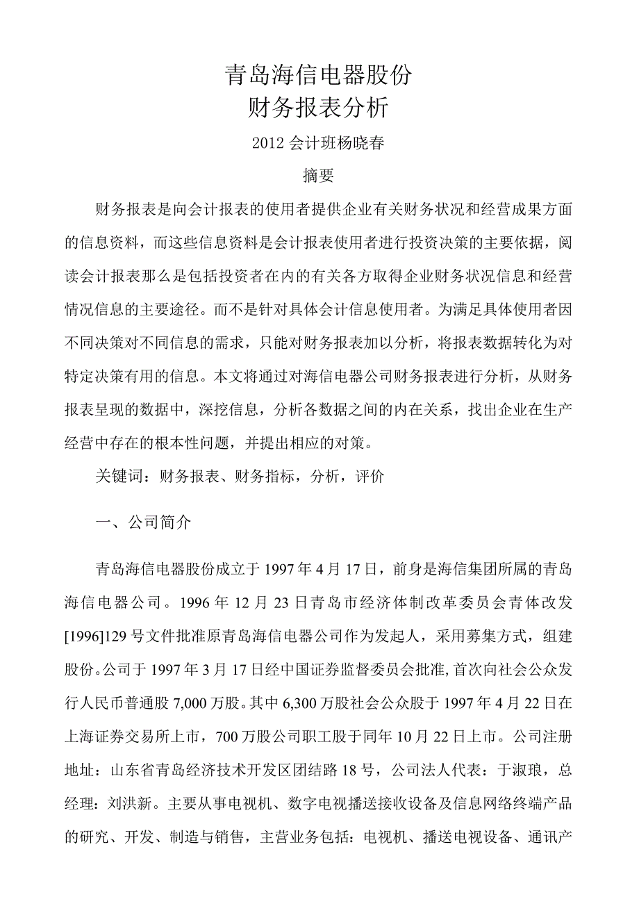 海信财务报表分析.docx_第1页