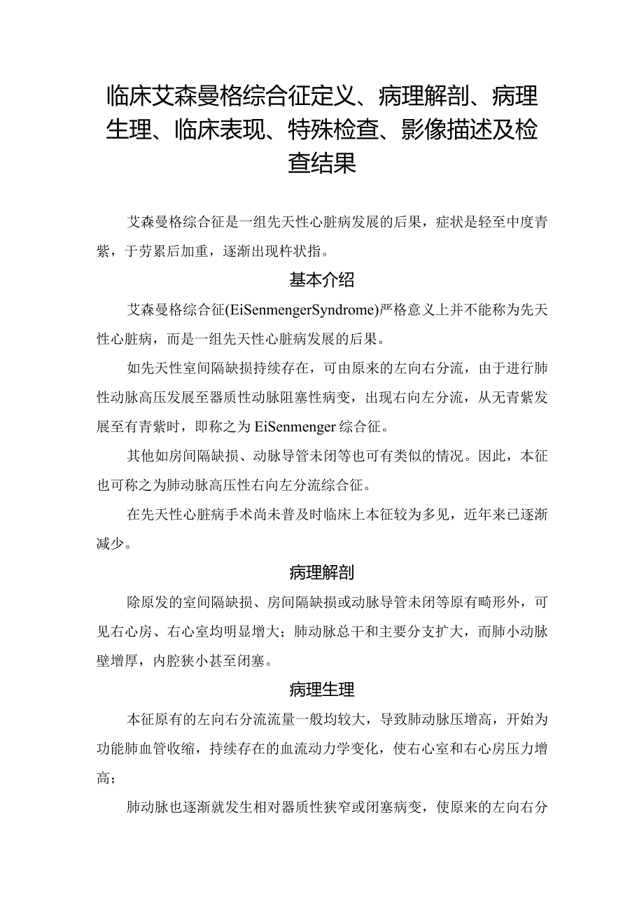 临床艾森曼格综合征定义、病理解剖、病理生理、临床表现、特殊检查、影像描述及检查结果.docx_第1页