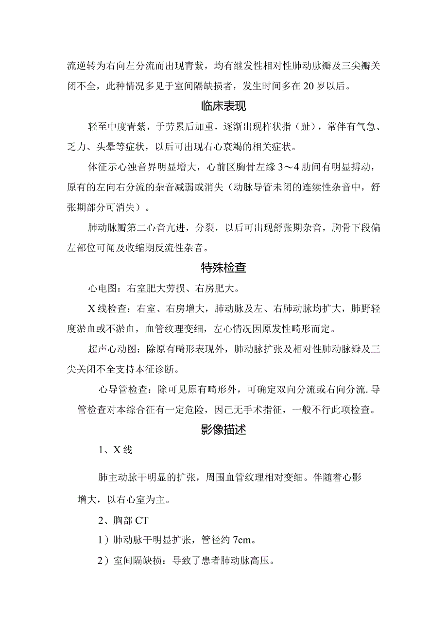 临床艾森曼格综合征定义、病理解剖、病理生理、临床表现、特殊检查、影像描述及检查结果.docx_第2页