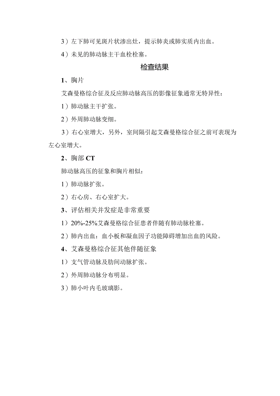 临床艾森曼格综合征定义、病理解剖、病理生理、临床表现、特殊检查、影像描述及检查结果.docx_第3页