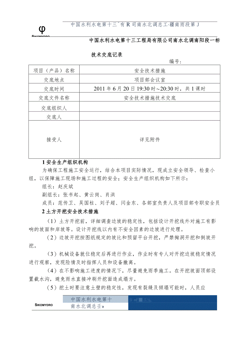 水利项目安全技术措施1级.docx_第1页