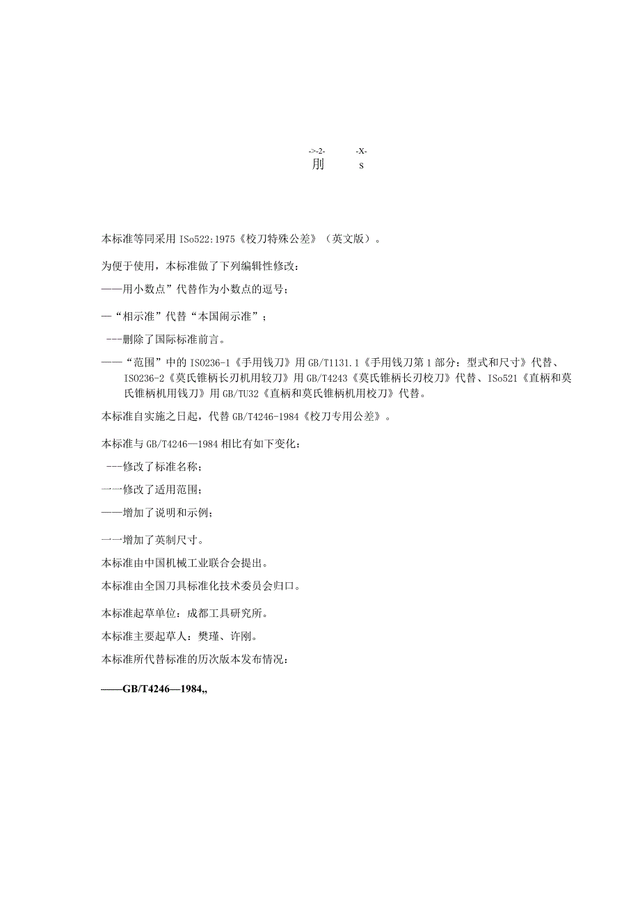 GB∕T4246-2004铰刀特殊公差.docx_第3页