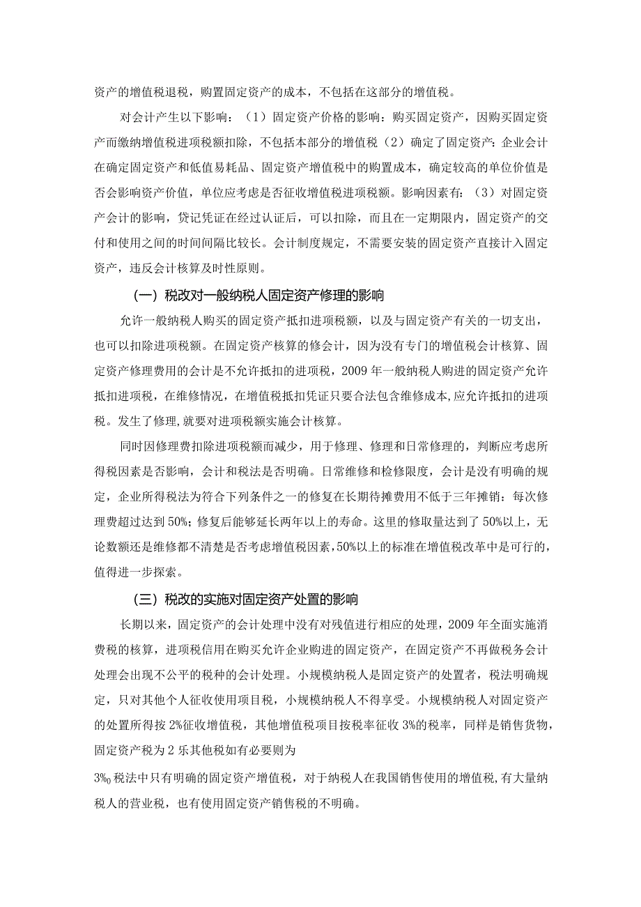 【《固定资产会计中的几个税务问题浅论》3900字（论文）】.docx_第3页