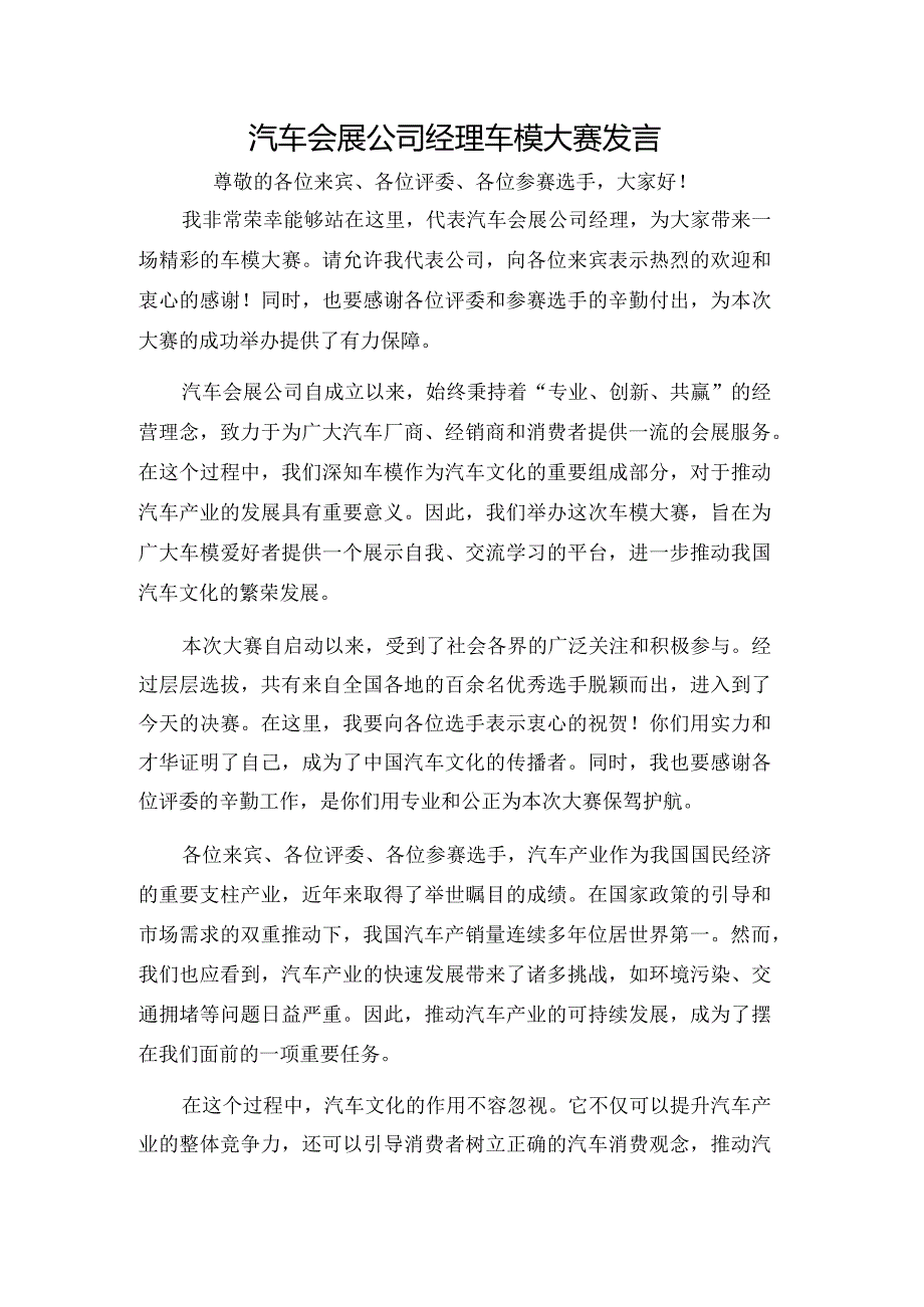 汽车会展公司经理车模大赛发言.docx_第1页