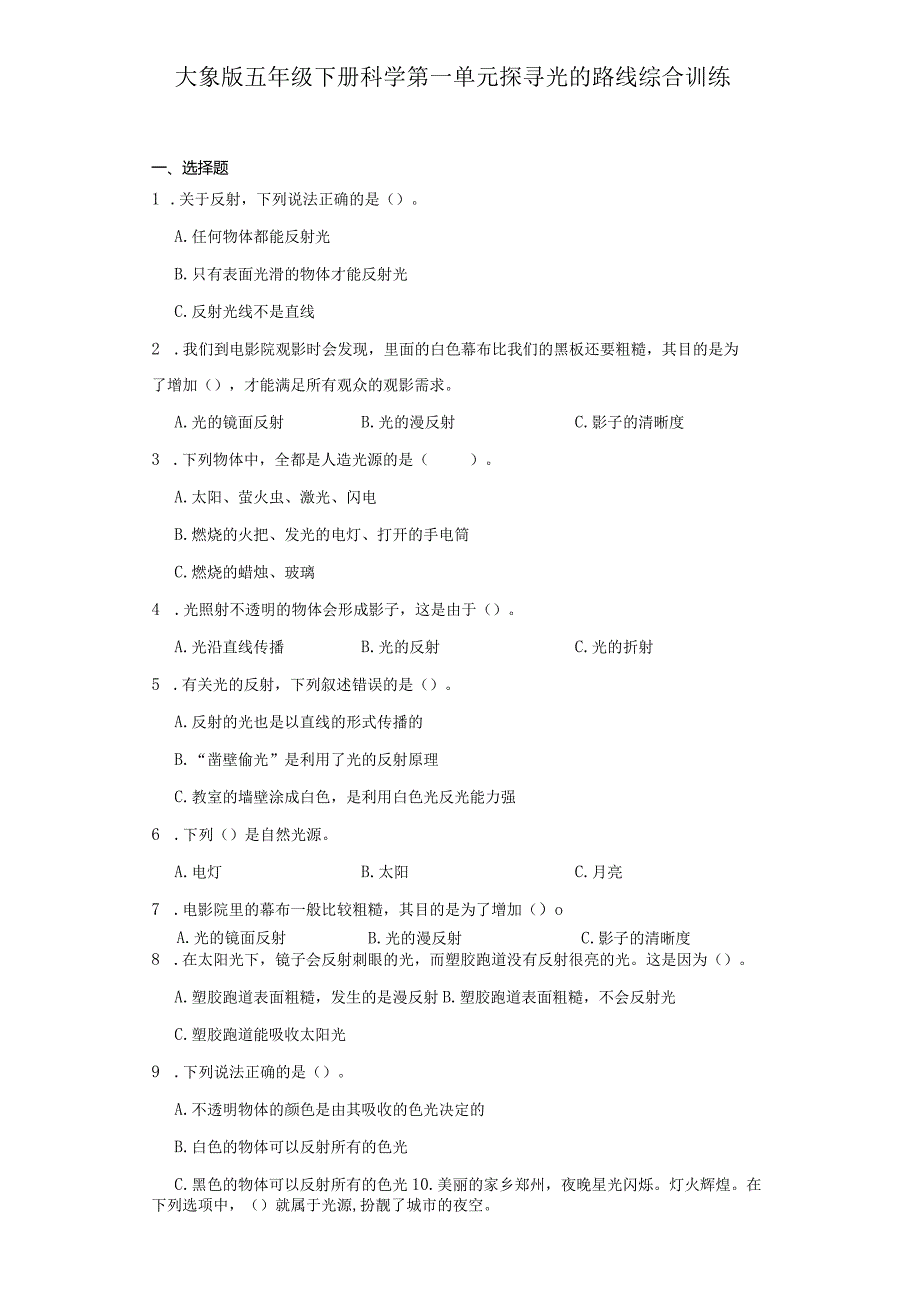 大象版五年级下册科学第一单元探寻光的路线综合训练.docx_第2页