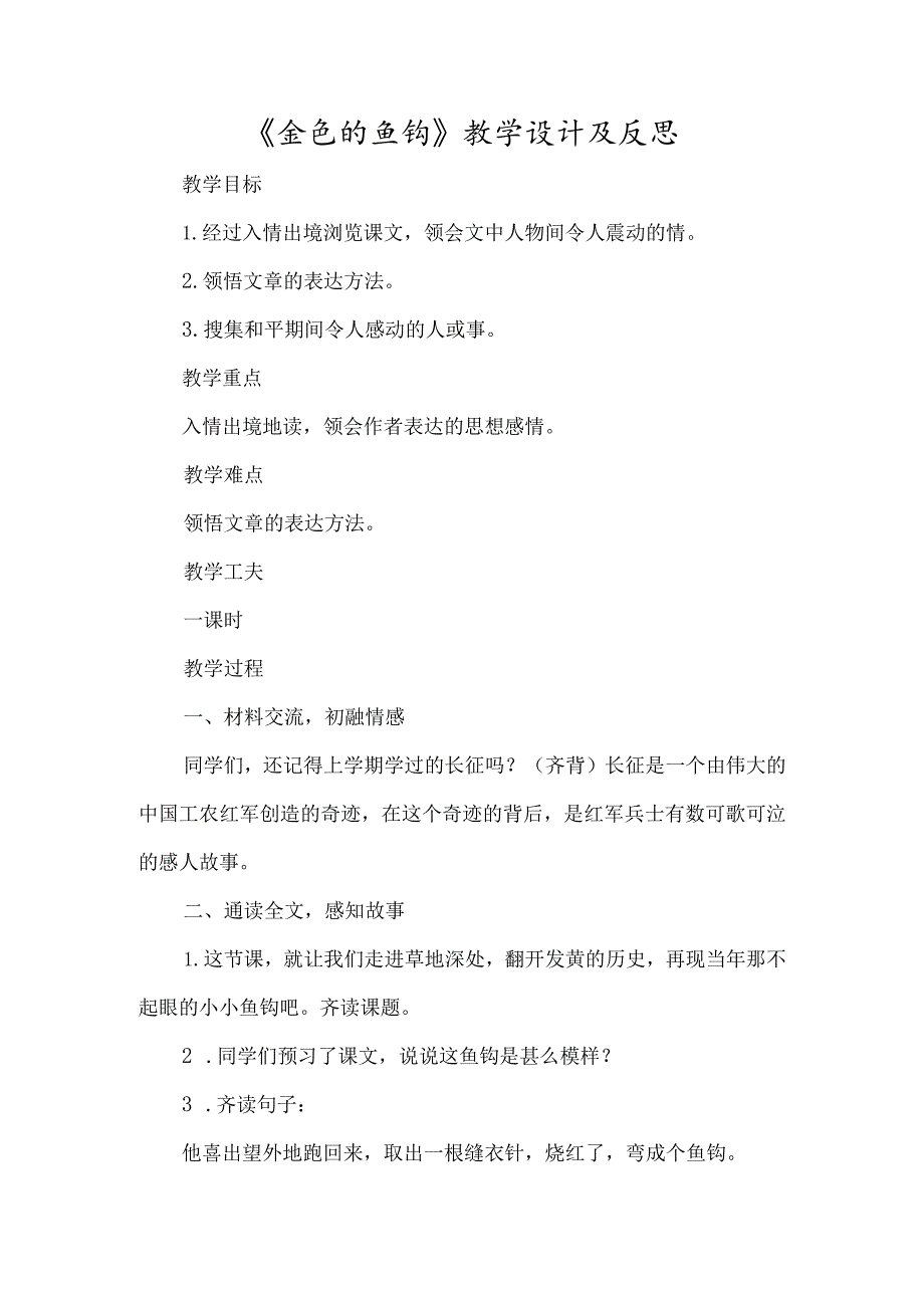 《金色的鱼钩》教学设计及反思-经典教学教辅文档.docx_第1页