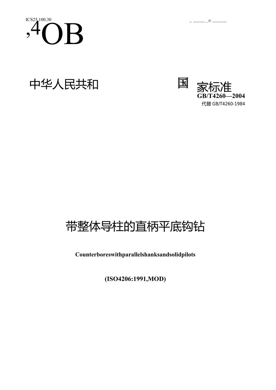 GB∕T4260-2004带整体导柱的直柄平底锪钻.docx_第1页