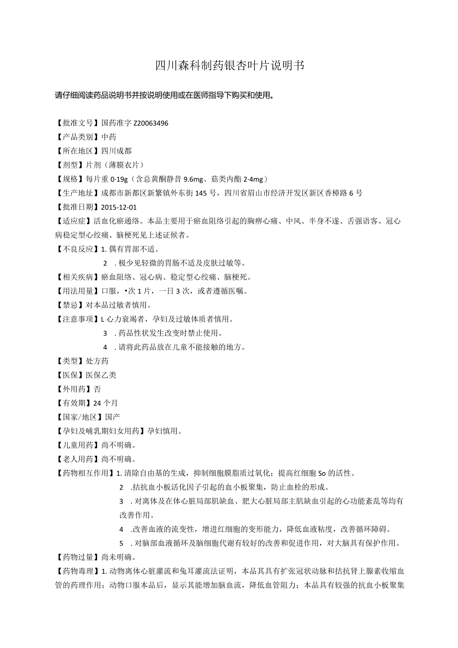 药品说明书：银杏叶片四川森科说明书.docx_第1页