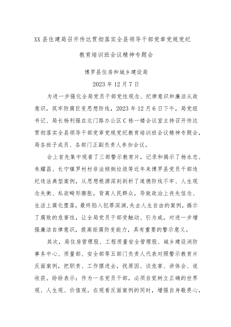 XX县住建局召开传达贯彻落实全县领导干部党章党规党纪教育培训班会议精神专题会.docx_第1页