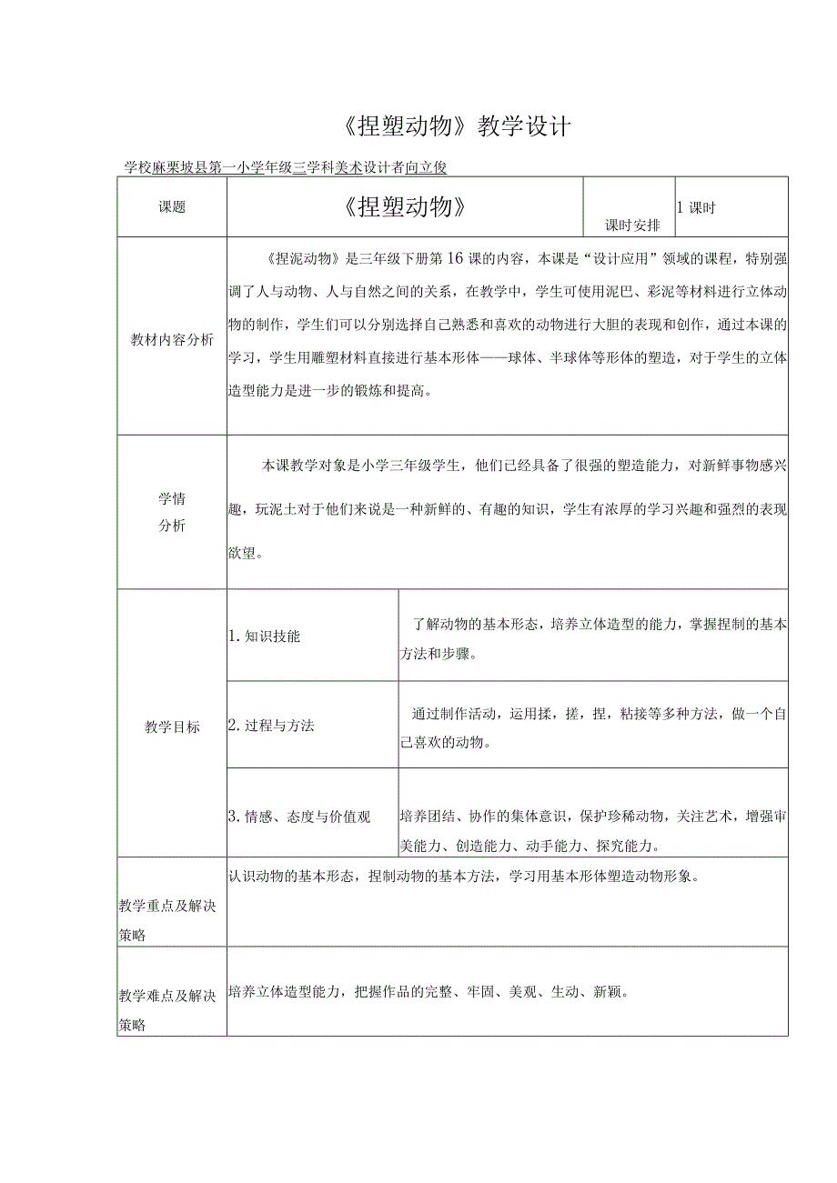 捏塑动物教学设计.docx_第1页