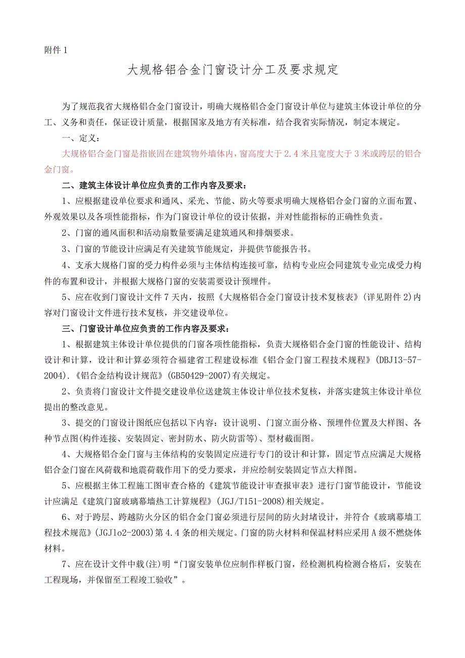 大规格铝合金门窗设计分工及要求规定（闽建设函[2011]74号）.docx_第2页