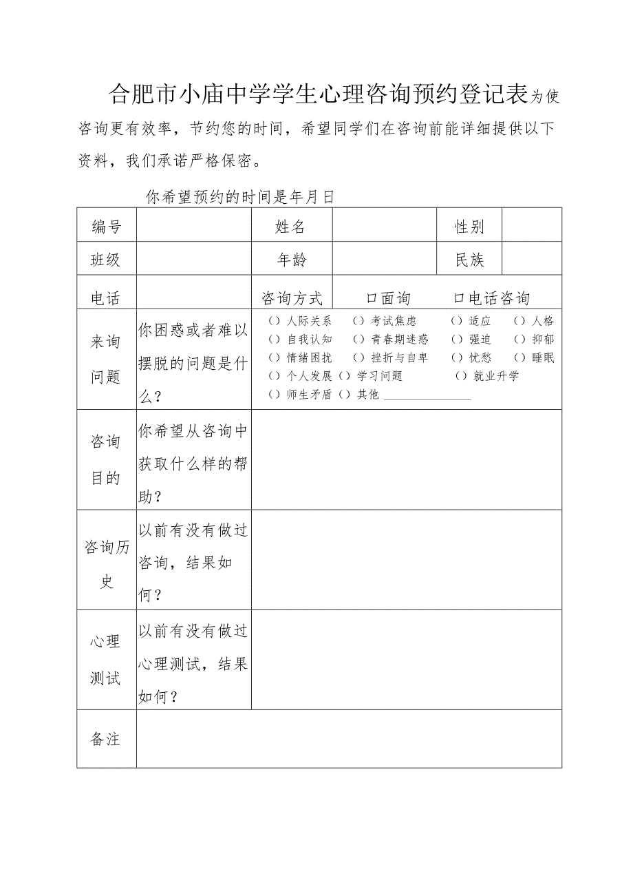 合肥市小庙中学学生心理咨询预约登记表.docx_第1页