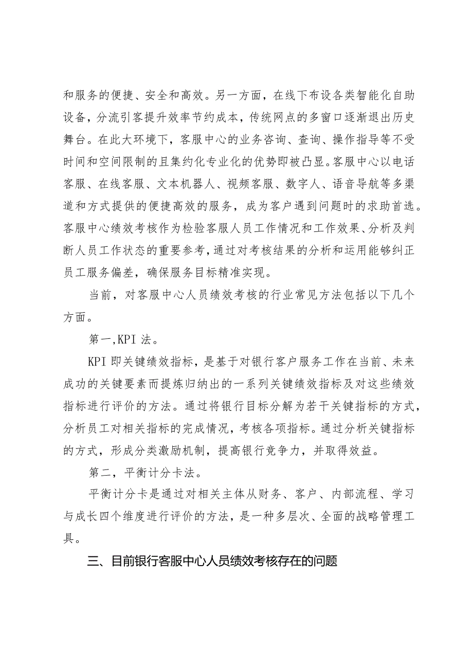 银行客服中心人员绩效考核思考.docx_第2页