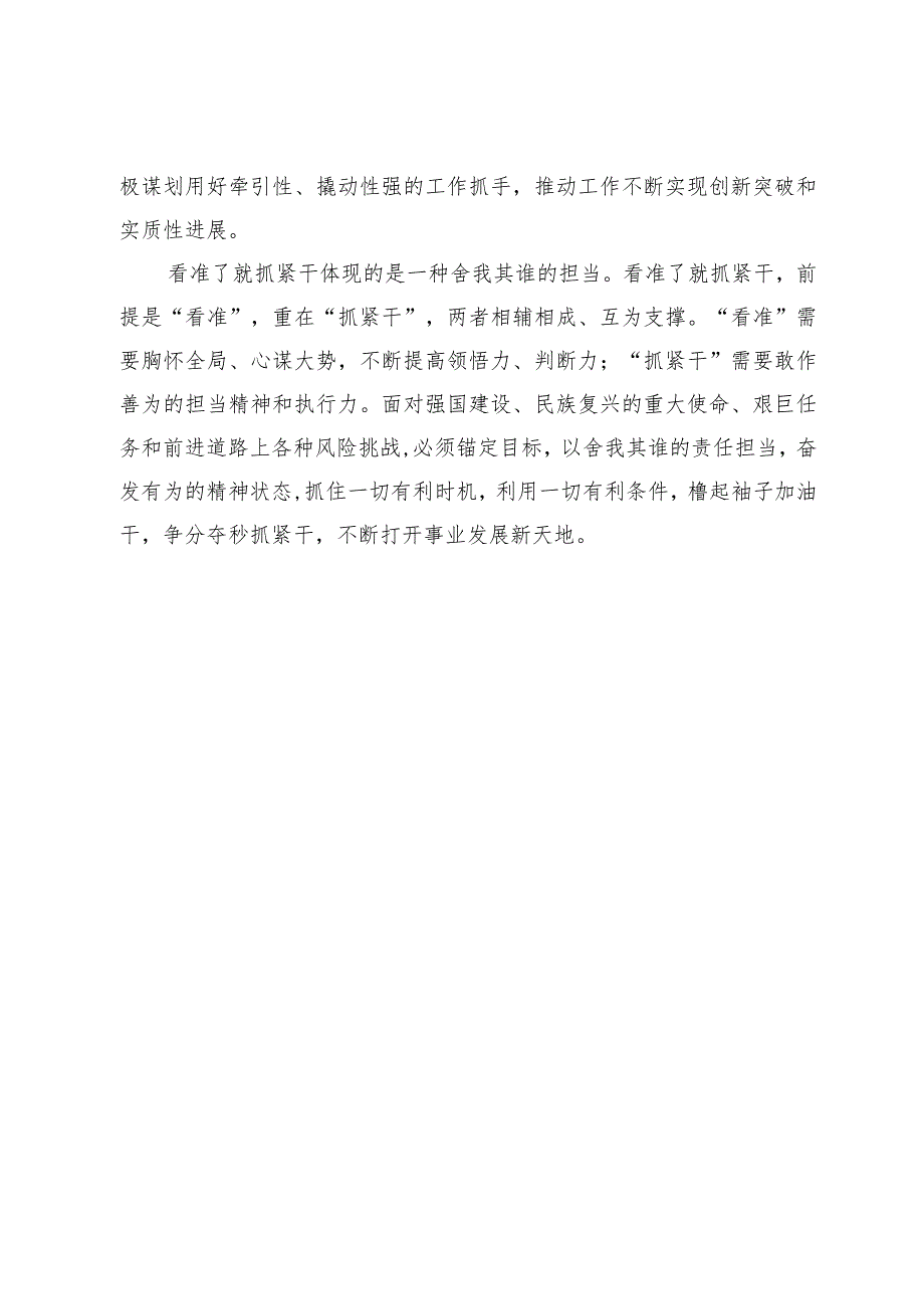 【中心组研讨发言】掌握“看准了就抓紧干”的干事方法.docx_第3页