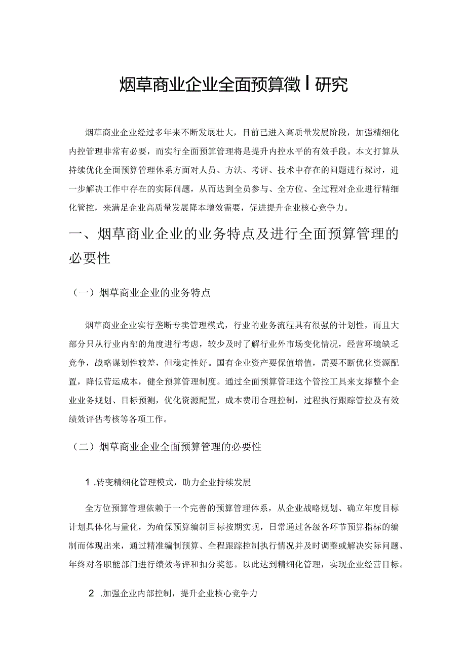 烟草商业企业全面预算管理研究.docx_第1页