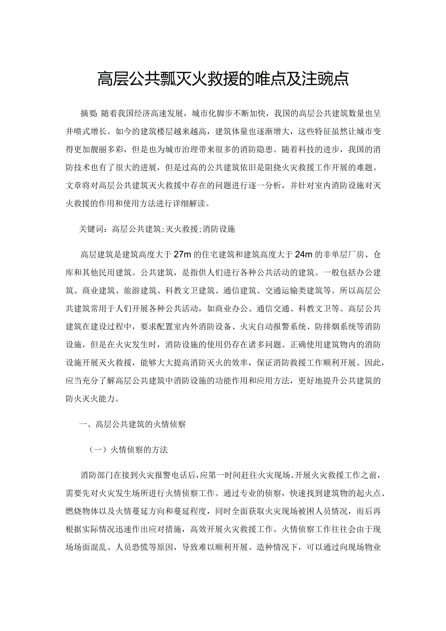 高层公共建筑灭火救援的难点及注意要点.docx_第1页