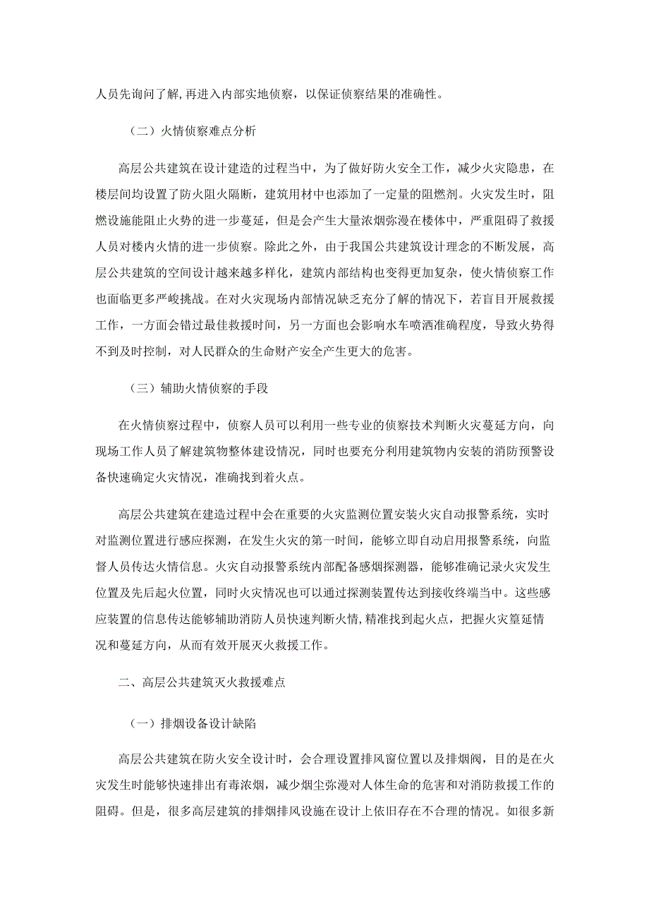 高层公共建筑灭火救援的难点及注意要点.docx_第2页