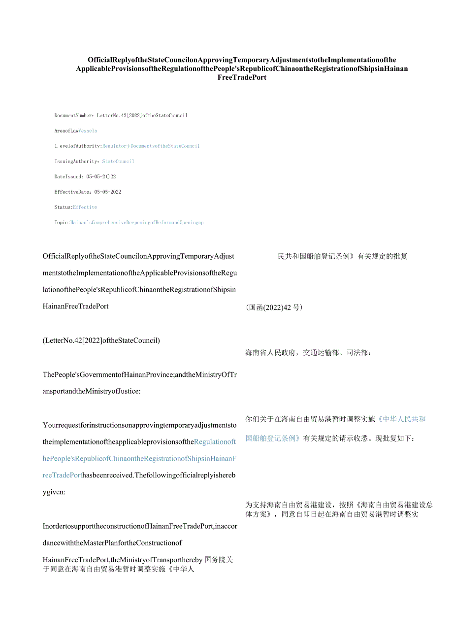 中英对照在海南自由贸易港暂时调整实施《中华人民共和国船舶登记条例》有关规定的批复2022.docx_第1页