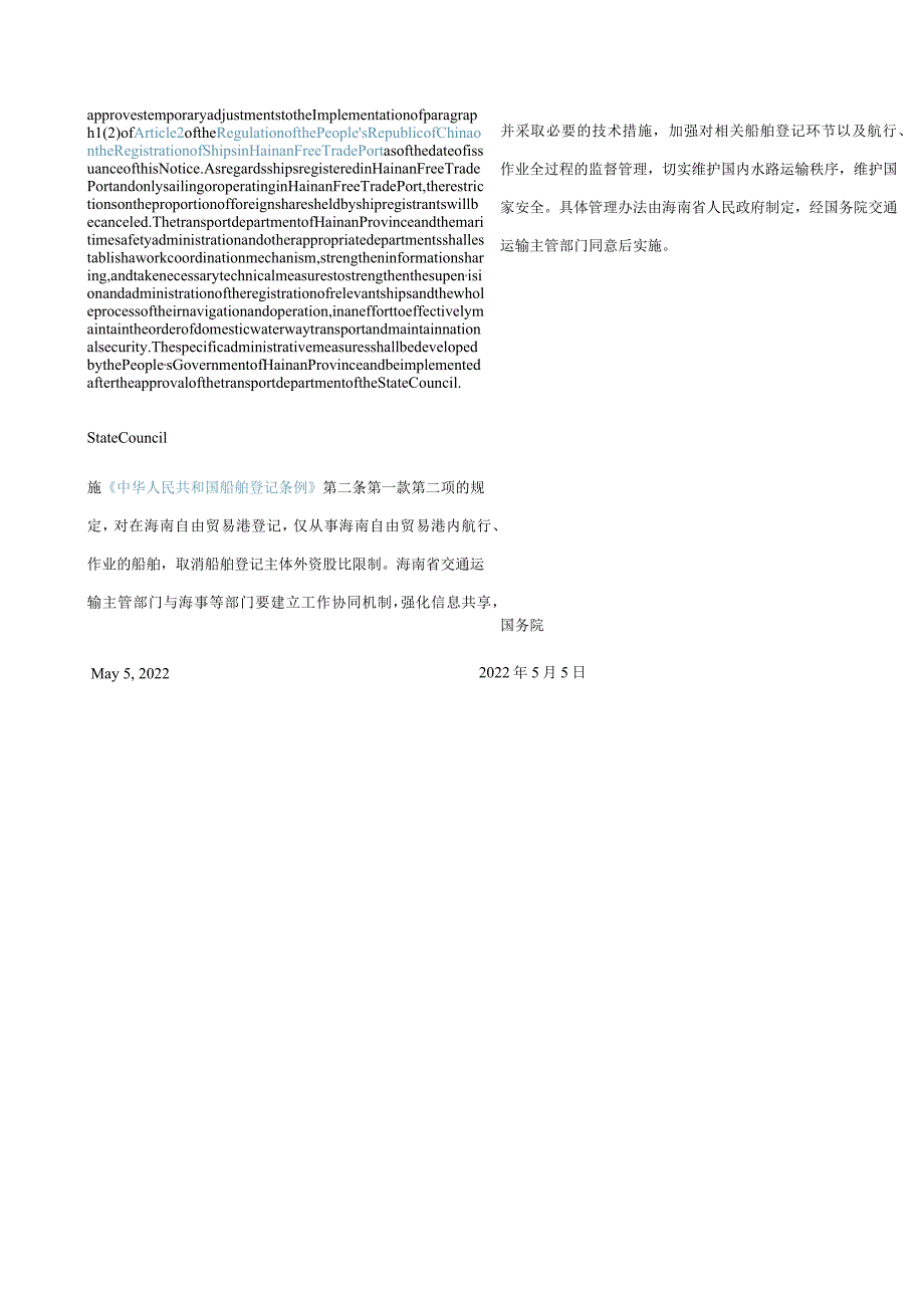 中英对照在海南自由贸易港暂时调整实施《中华人民共和国船舶登记条例》有关规定的批复2022.docx_第2页