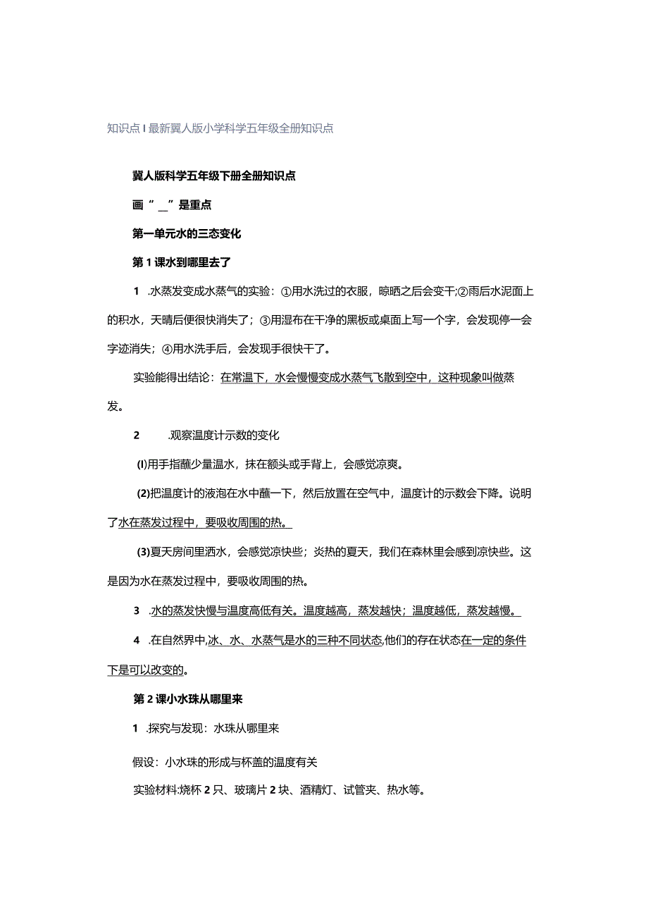 知识点｜最新冀人版小学科学五年级全册知识点.docx_第1页