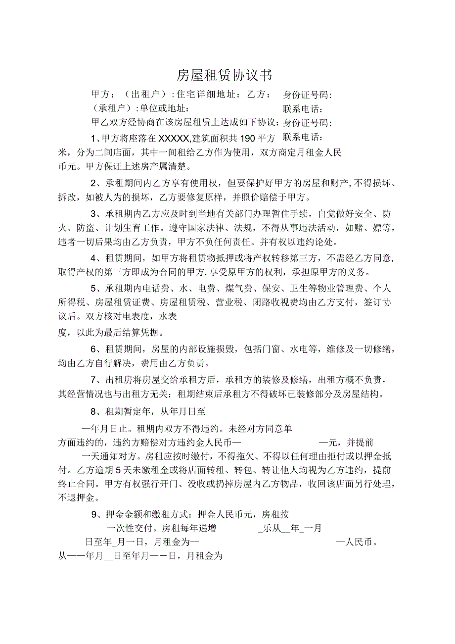 房屋租赁协议书.docx_第1页