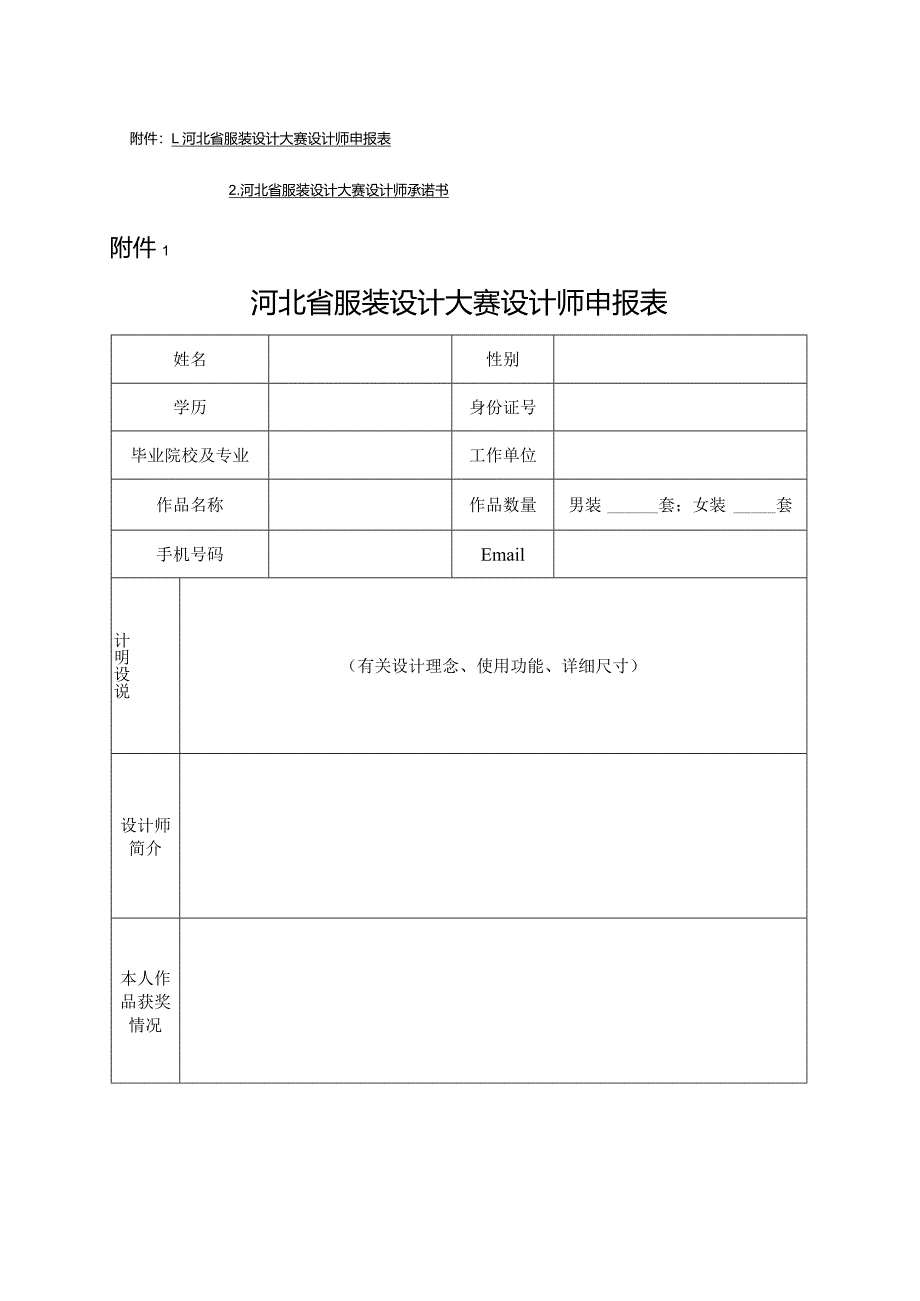 河北省服装设计大赛设计师申报表、承诺书.docx_第1页