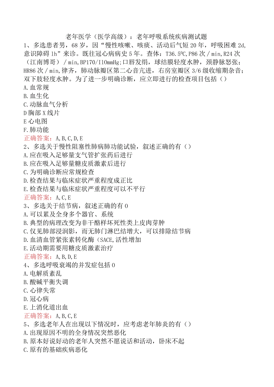 老年医学(医学高级)：老年呼吸系统疾病测试题.docx_第1页