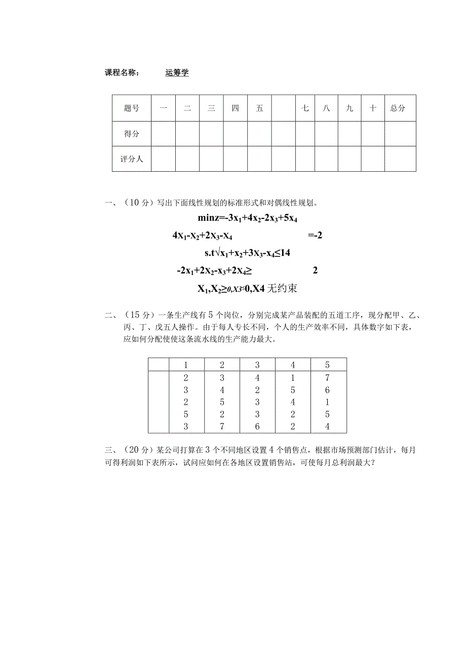 物流运筹学试卷及答案卷7.docx_第1页