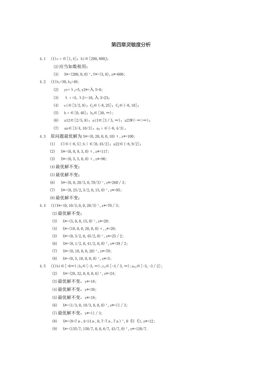 物流运筹学习题4答案--灵敏度分析.docx_第1页