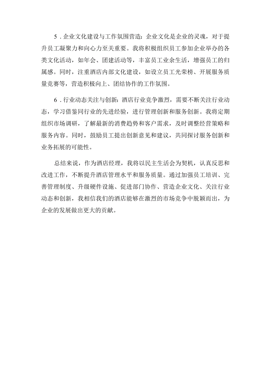 民主生活会发言稿（酒店经理）.docx_第3页