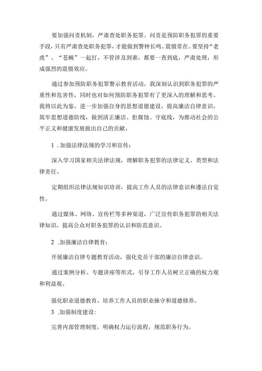 预防职务犯罪警示教育学习心得.docx_第2页