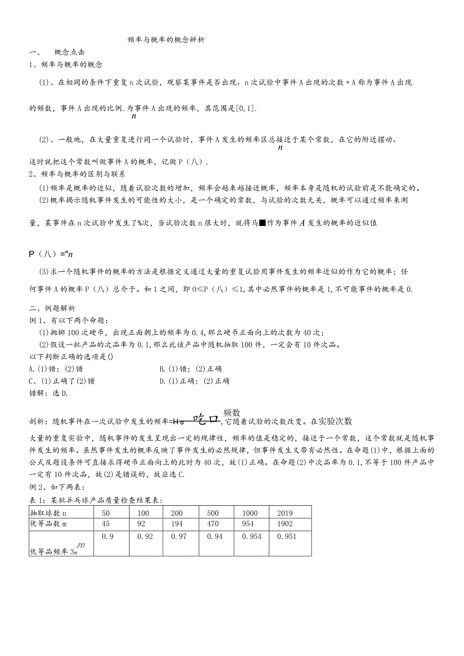 频率与概率的概念辨析..docx_第1页