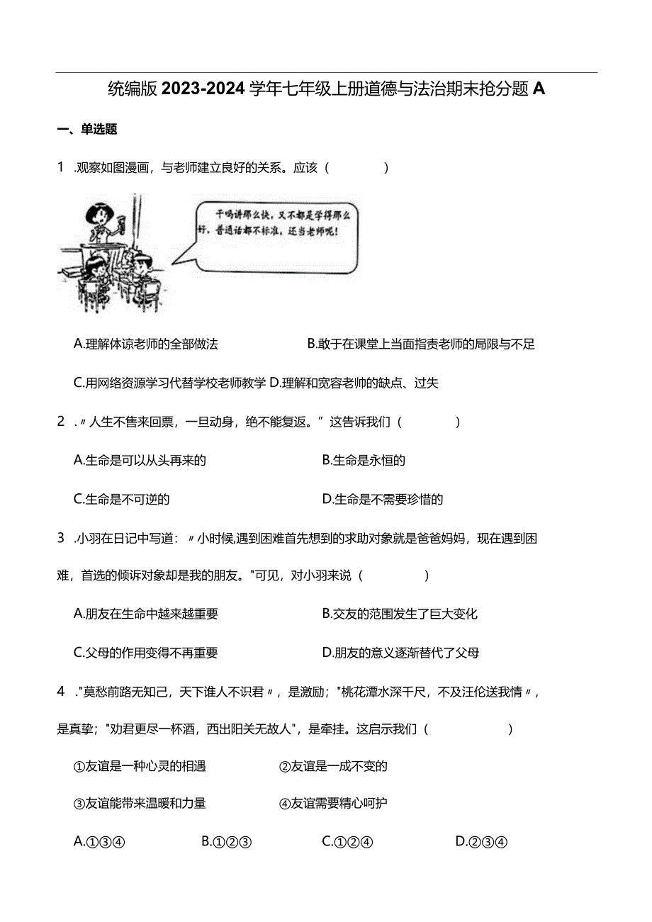 统编版2023-2024学年七年级上册道德与法治期末抢分题A(附答案）.docx_第1页