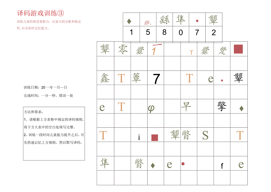 译码游戏训练3-注意力训练-.docx_第1页