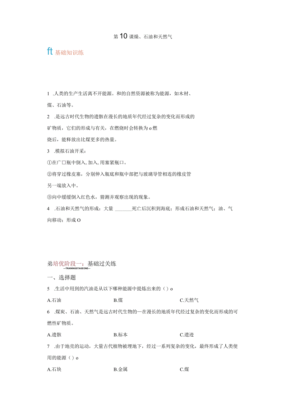 苏教版科学六年级下册10煤、石油和天然气同步分层作业.docx_第1页