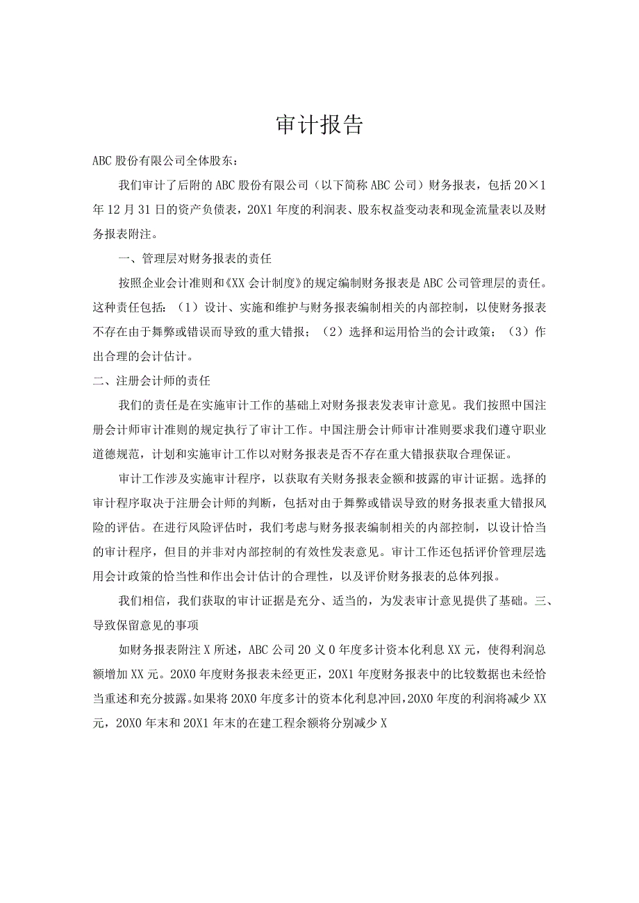 上期财务报表未经更正且比较数据未经恰当重述和充分披露的报告.docx_第1页