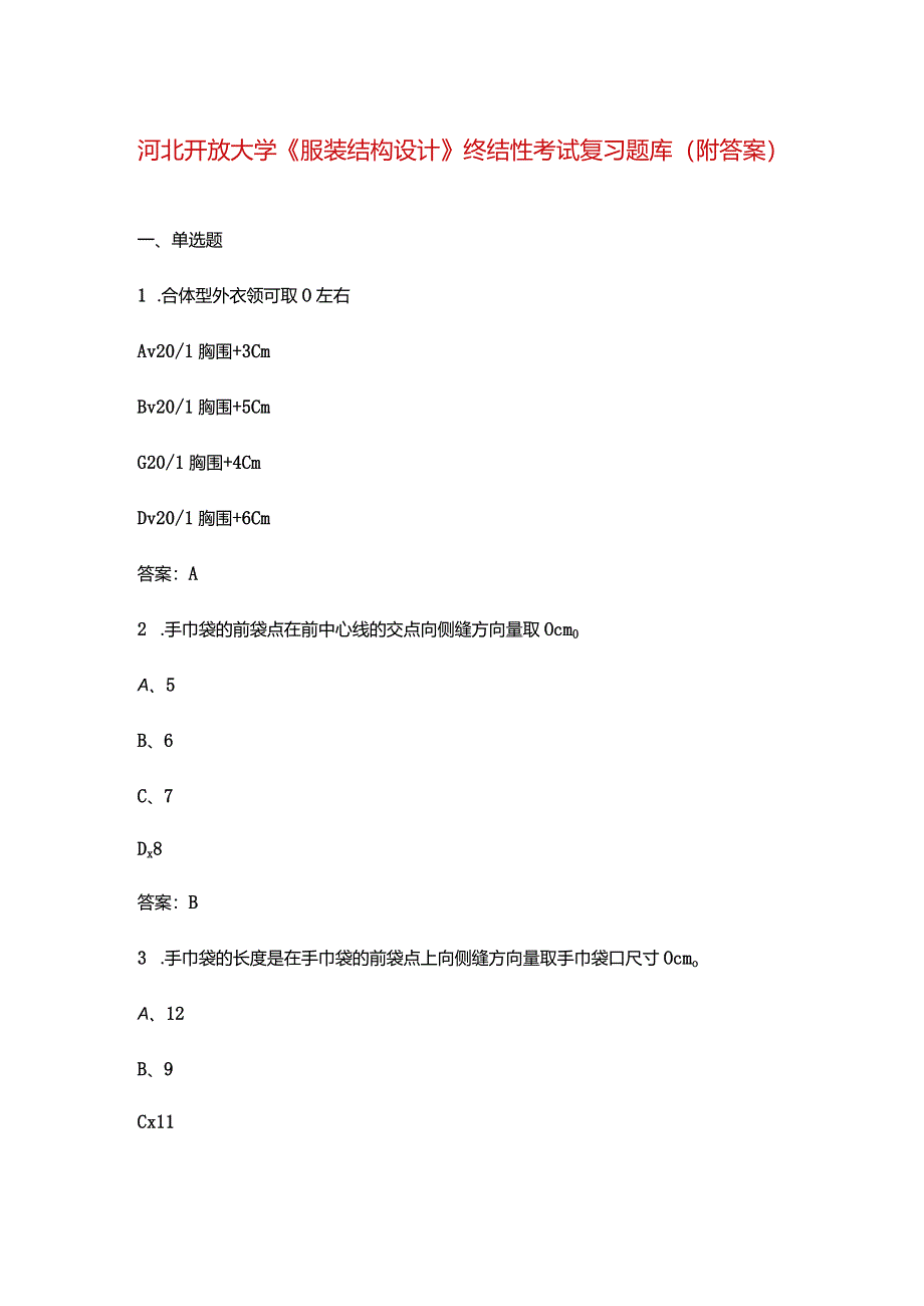 河北开放大学《服装结构设计》终结性考试复习题库（附答案）.docx_第1页