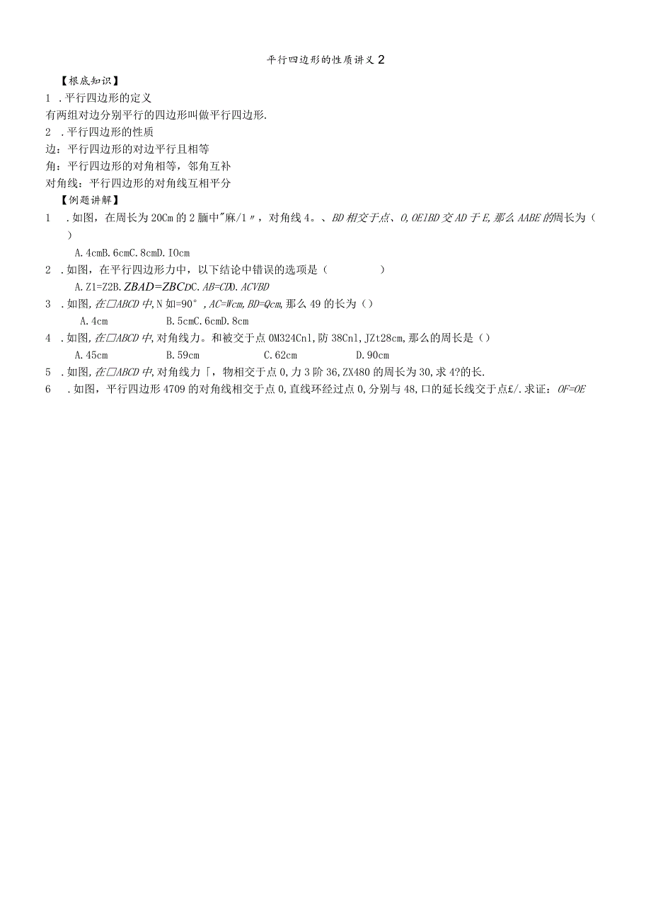 平行四边形的性质讲义2.docx_第1页