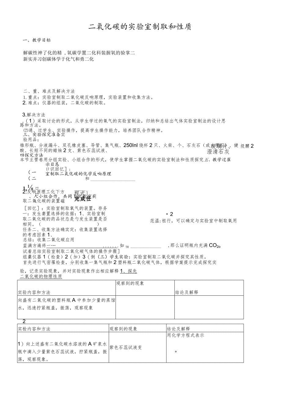 鲁教版九年级第六单元二氧化碳的实验室制取与性质教案1（新版）.docx_第1页