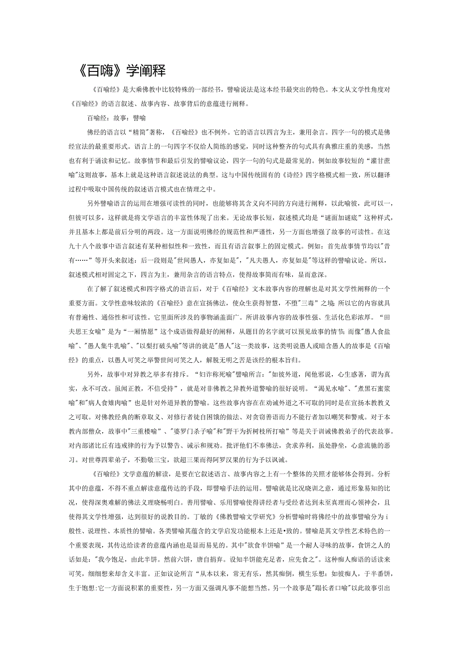 《百喻经》的文学阐释.docx_第1页
