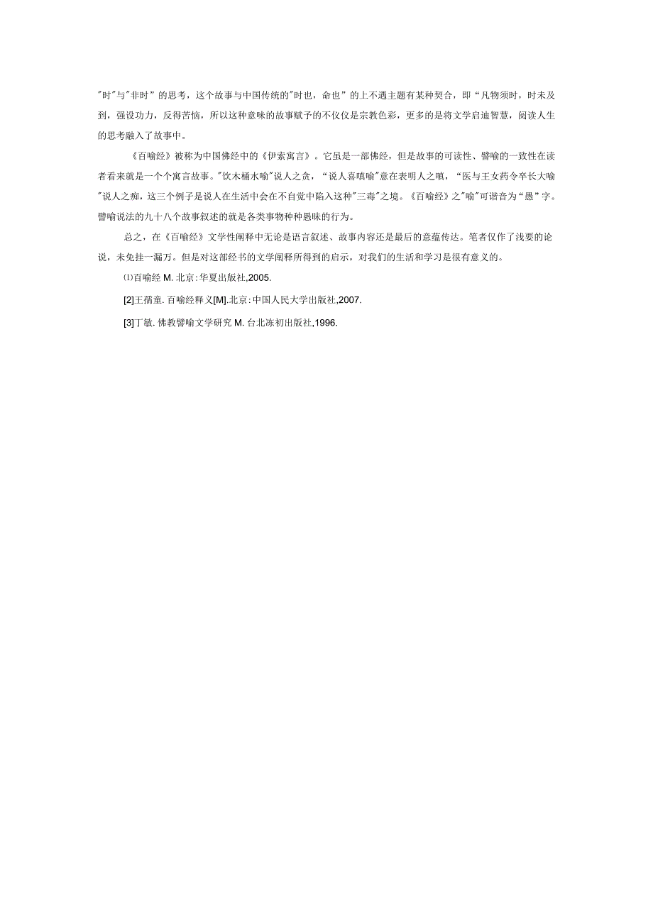 《百喻经》的文学阐释.docx_第2页