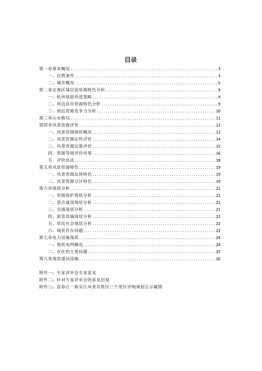 富春江—新安江风景名胜区灵栖景区详细规划基础资料汇编.docx_第2页