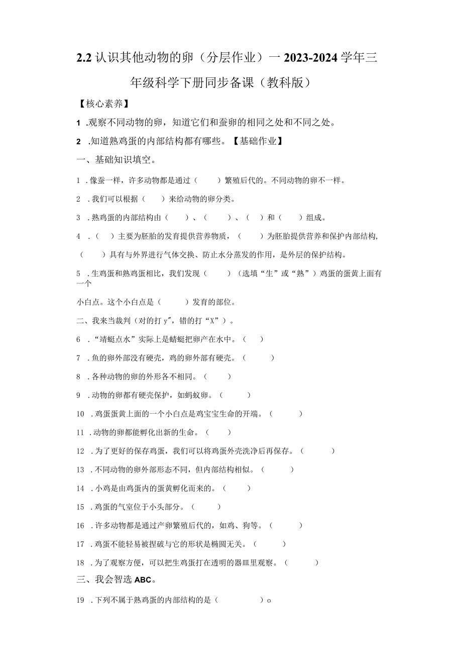 教科版科学三年级下册2-2认识其他动物的卵同步分层作业.docx_第1页